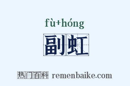 副虹是什么意思的图片